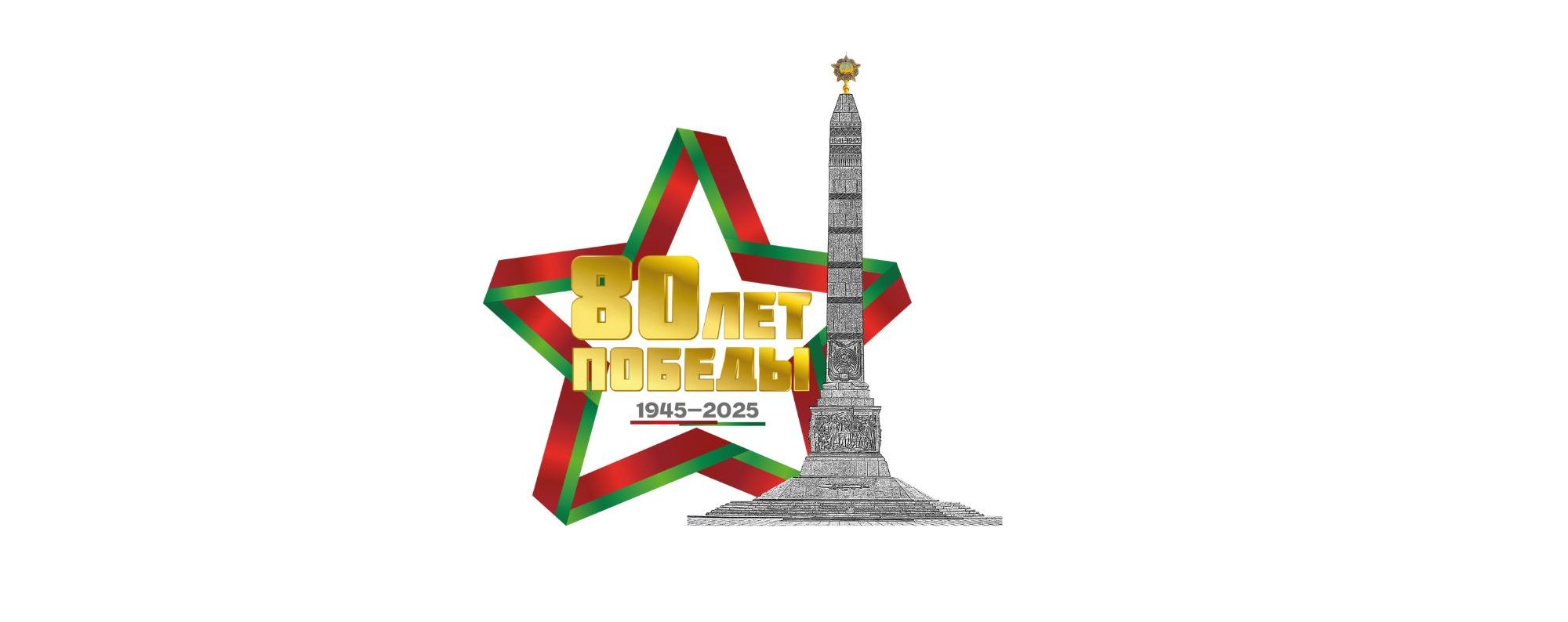 80-летие Победы советского народа в Великой Отечественной войне