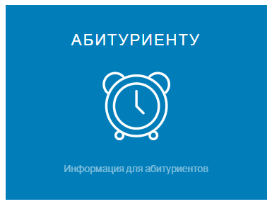 Абитуриенту 